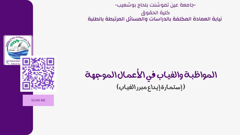 إستمـارة إيـداع مبرر الغيـاب